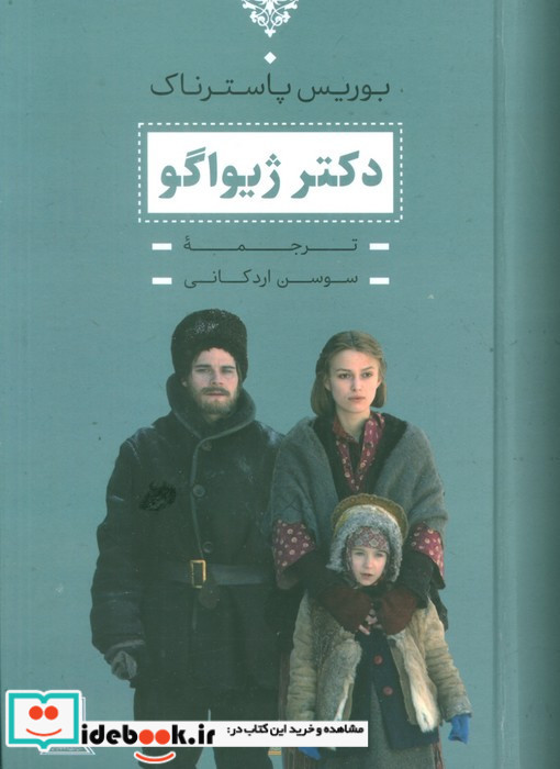 دکتر ژیواگو نشر بدرقه جاویدان قطع رقعی