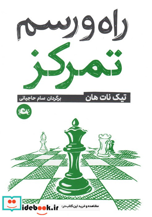 راه و رسم تمرکز