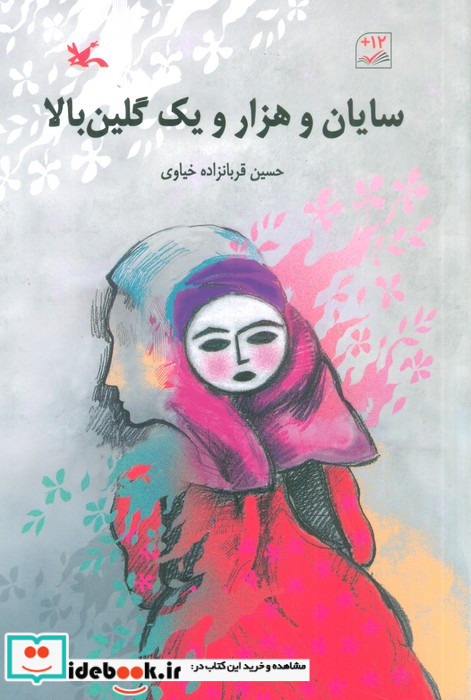 سایان و هزار و یک گلین بالا
