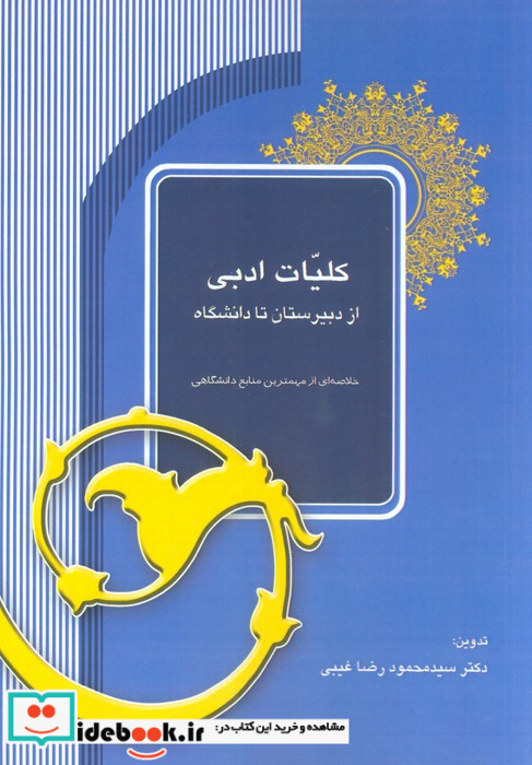 کلیات ادبی از دبیرستان تا دانشگاه