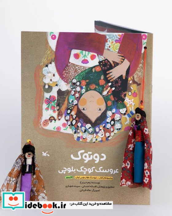دوتوک عروسک کوچک بلوچی