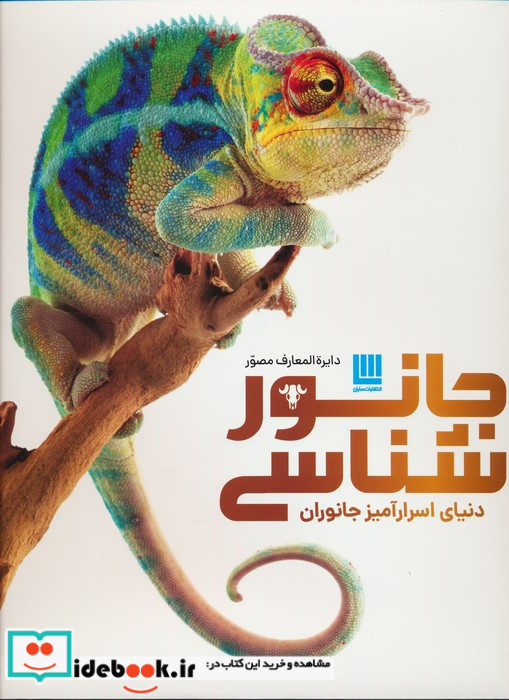 دایره المعارف مصور جانور شناسی دنیای اسرارآمیز