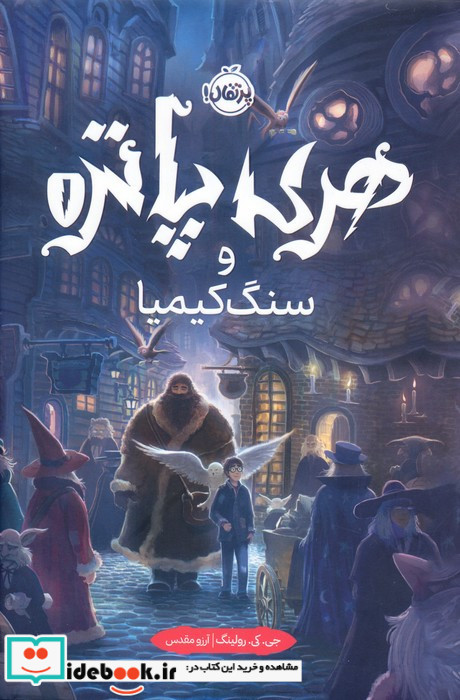 هری پاتر و سنگ کیمیا