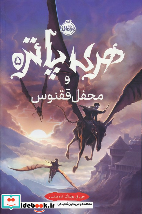 هری پاتر و محفل ققنوس 5 نشر پرتقال