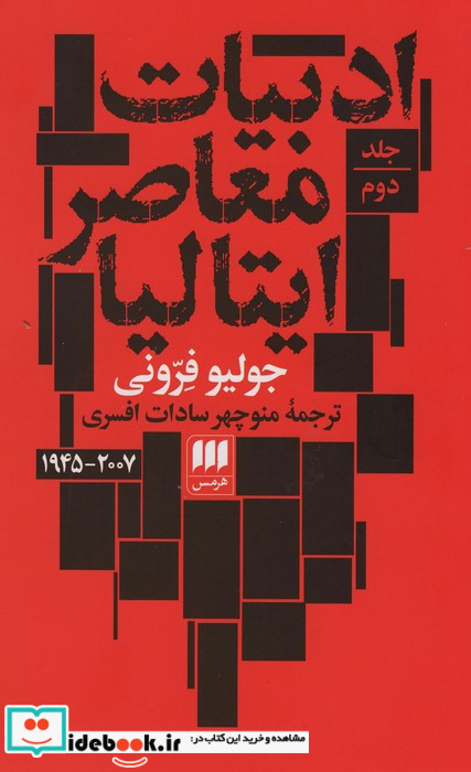 ادبیات معاصر ایتالیا 2 جلدی