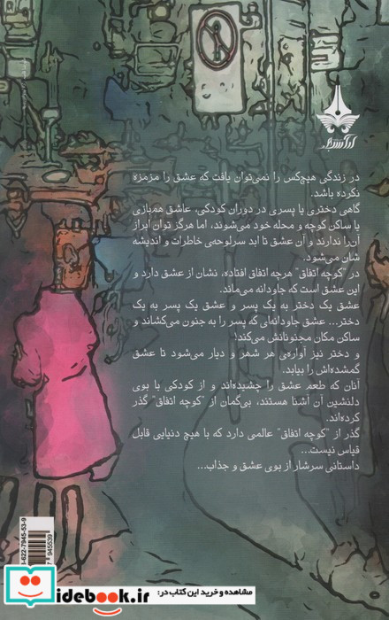 کوچه اتفاق