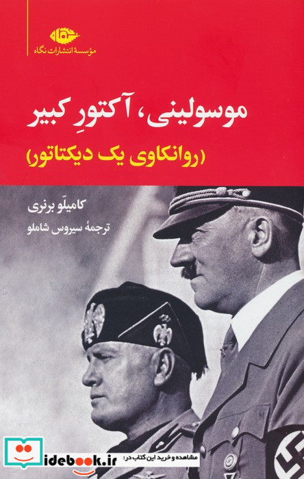 موسولینی آکتور کبیر