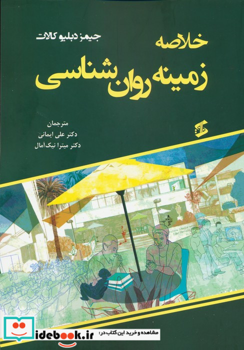 خلاصه زمینه روان شناسی