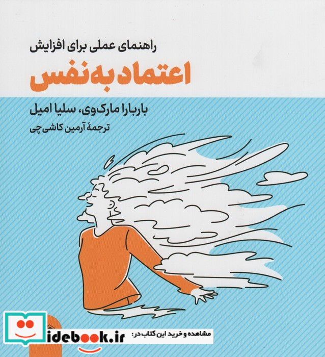 راهنمای عملی برای افزایش اعتماد به نفس