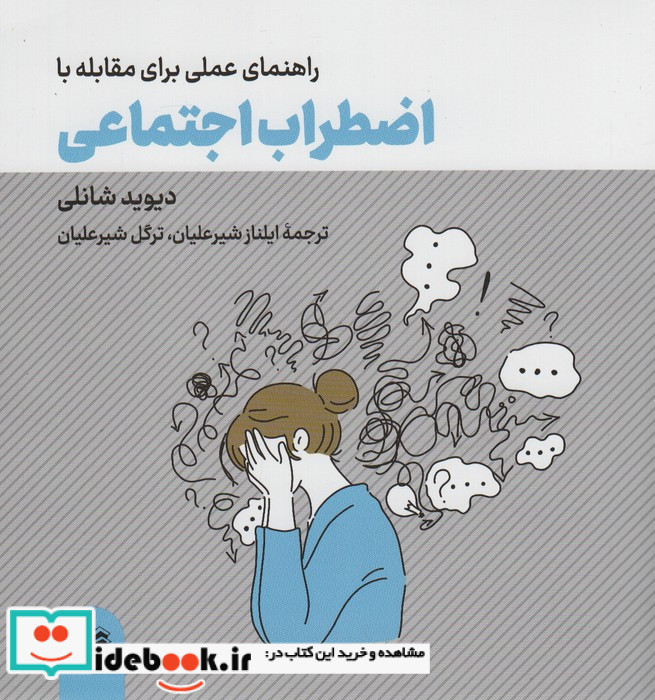 راهنمای عملی برای مقابله با اضطراب اجتماعی