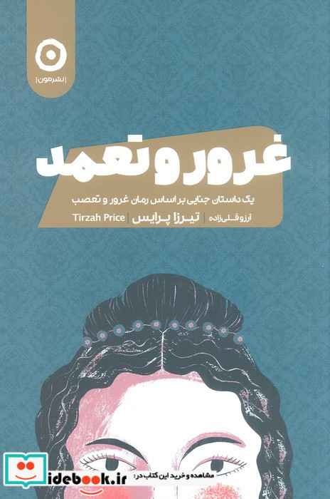 غرور و تعمد