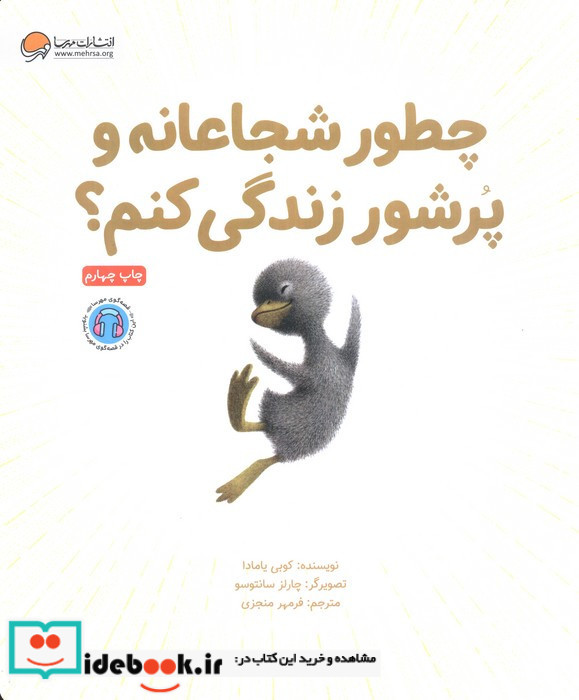 چطور شجاعانه و پرشور زندگی کنم؟ نشر آنجا