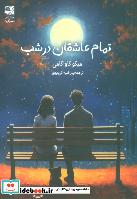 تمام عاشقان در شب