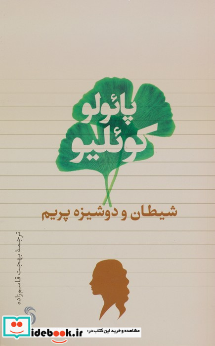شیطان و دوشیزم پریم