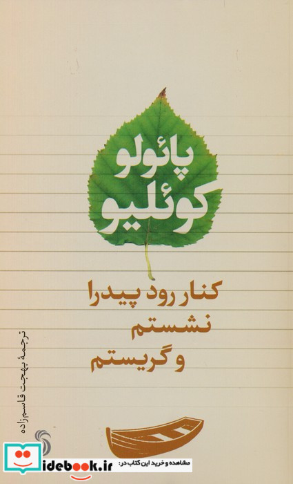 کنار رود پیدرا نشستم و گریستم نشر تیسا