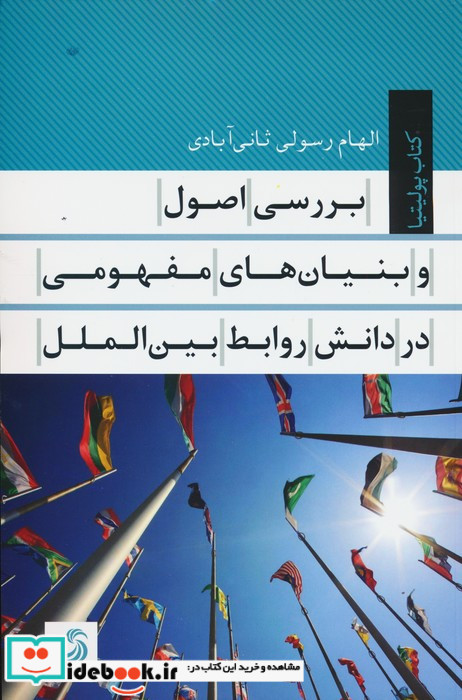 بررسی اصول و بنیان های مفهومی در دانش روابط بین الملل