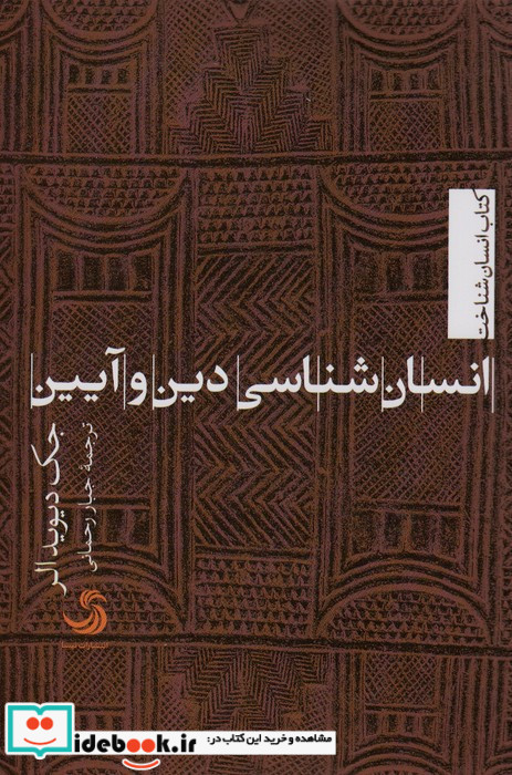 انسان شناسی دین و آیین
