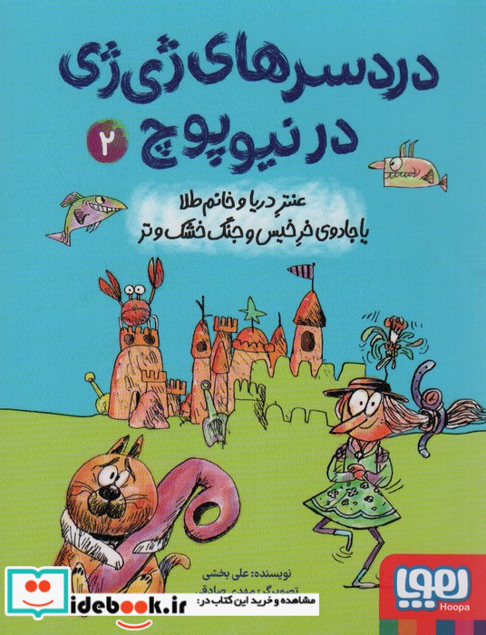 دردسرهای ژی ژی در نیوپوچ 2