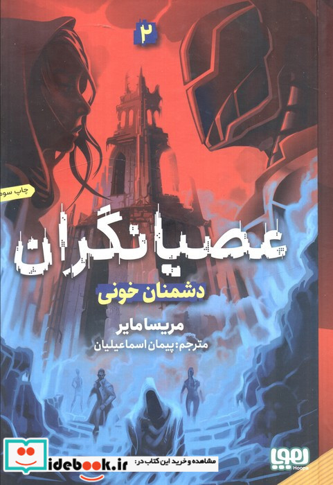 عصیانگران 2
