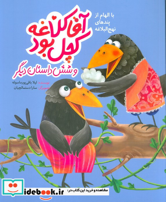 آقا کلاغه کچل بود و شش داستان دیگر نشر کانون پرورش فکری