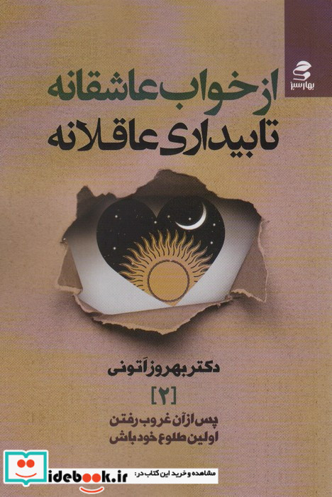 از خواب عاشقانه تا بیداری عاقلانه