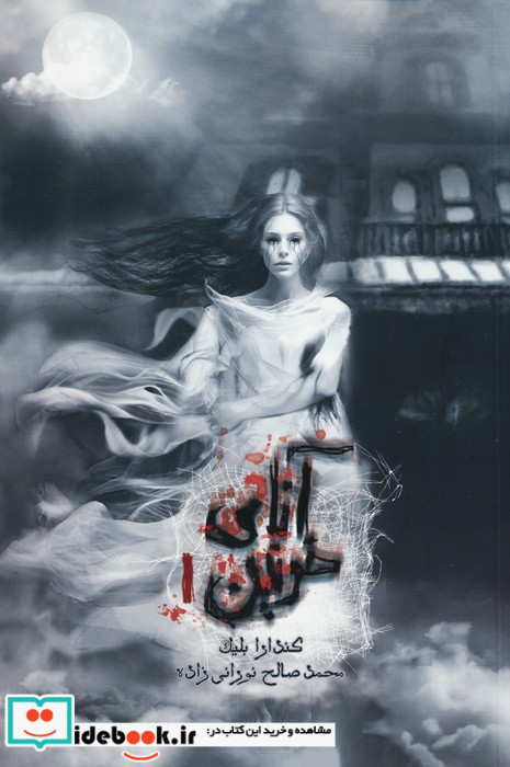 آنای خونین جلداول