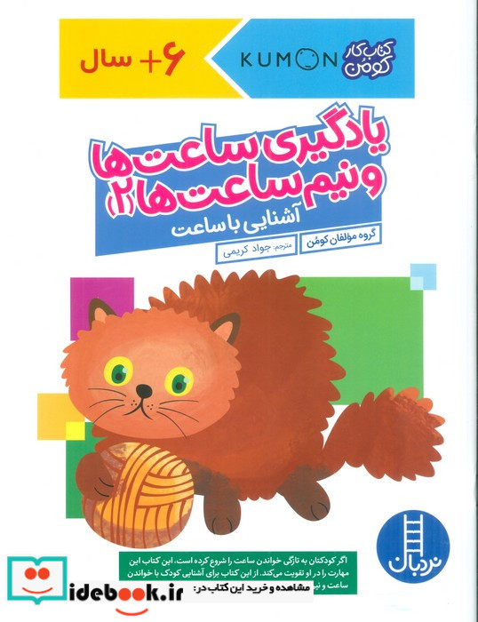 کومن یادگیری ساعت ها و نیم ساعت ها 2