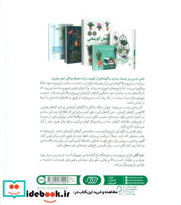 تراریوم باغی در شیشه