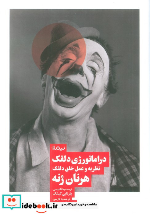 دراماتورژی دلقک