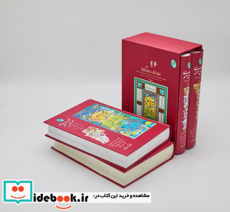 مثنوی معنوی 2 جلدی