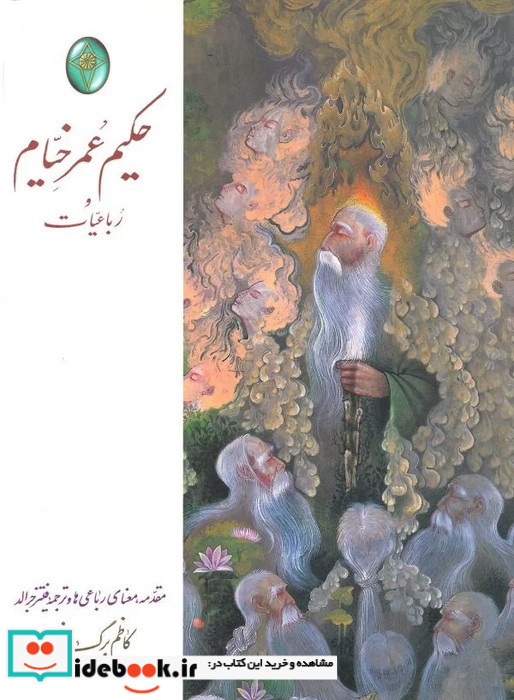 رباعیات حکیم عمر خیام نشر فکر روز قطع رحلی