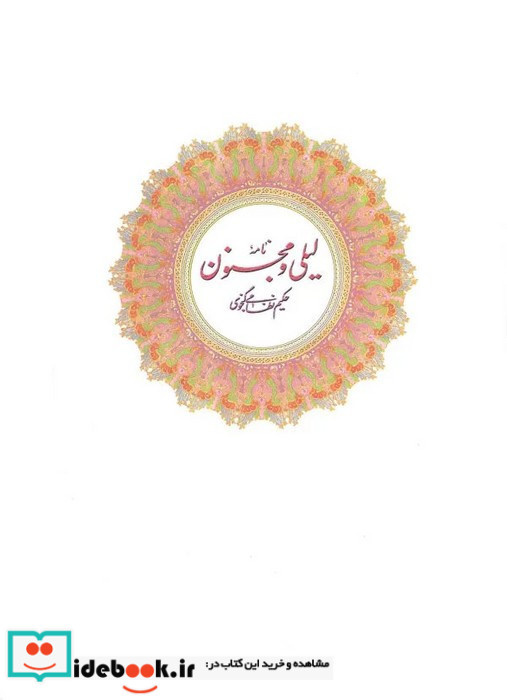 نامه لیلی و مجنون نشر فکر روز