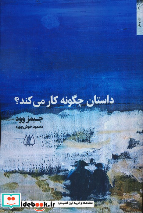 داستان چگونه کار می کند؟
