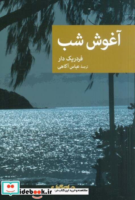 آغوش شب مجموعه نقاب 86
