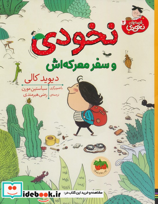 نخودی و سفر معرکه اش