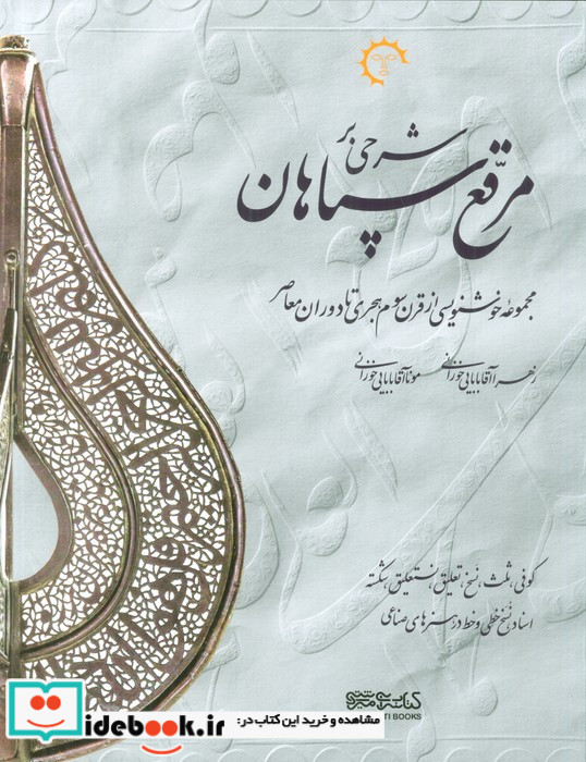 مرقع سپاهان