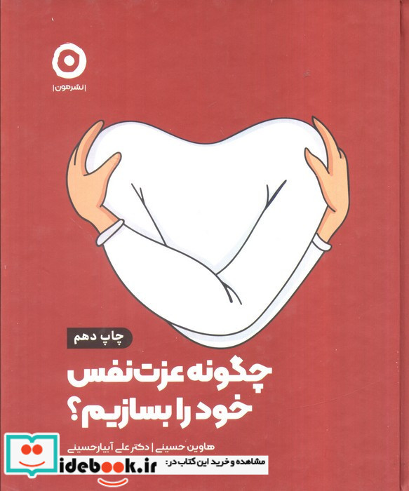 چگونه عزت نفس خود را بسازیم نشر مون