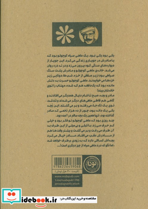 ماهی سیاه کوچولو اثر صمد بهرنگی نشر نودا