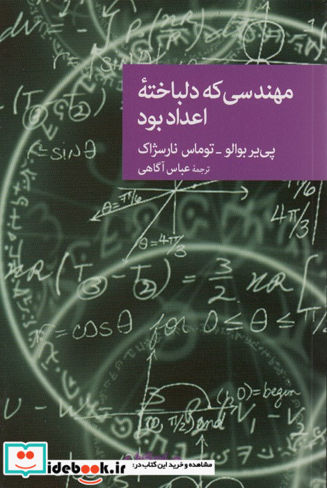مهندسی که دلباخته اعداد بود