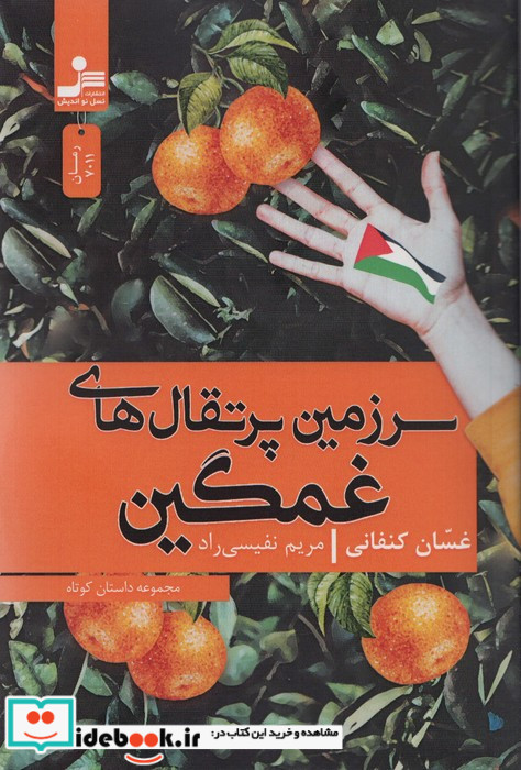 سرزمین پرتقال های غمگین