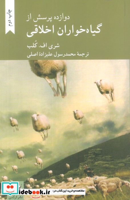 دوازده پرسش از گیاه خواران اخلاقی