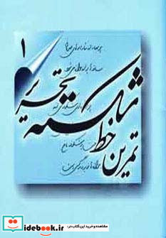 تمرین خط شکسته تحریر