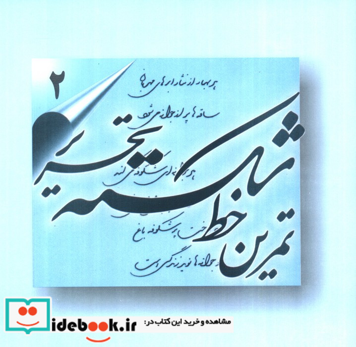 تمرین خط شکسته تحریر