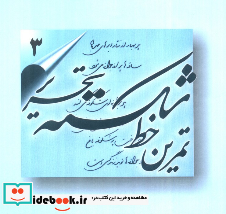 تمرین خط شکسته تحریر