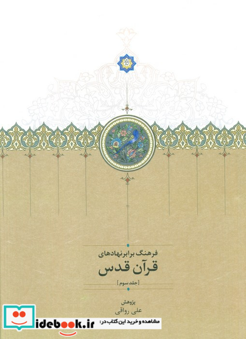 قرآن قدس 3 جلدی