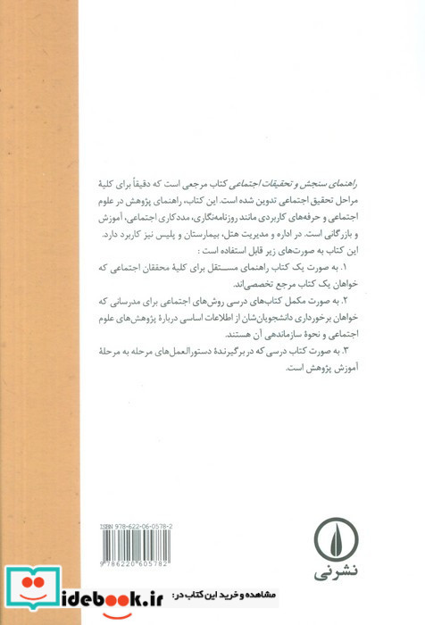 راهنمای سنجش و تحقیقات اجتماعی