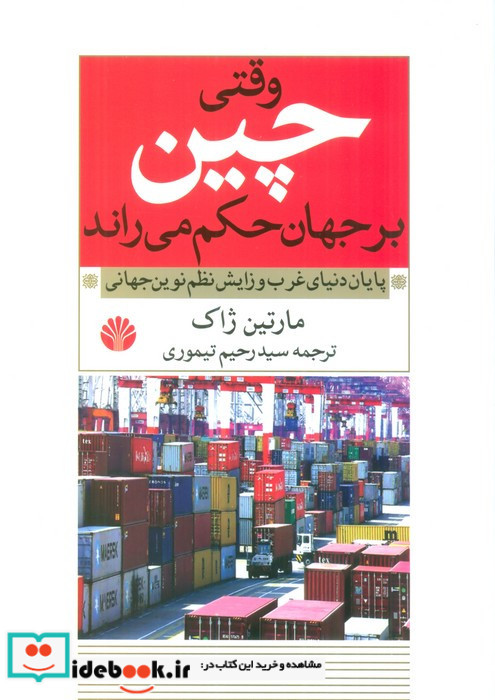 وقتی چین بر جهان حکم می راند
