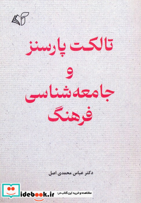 تالکت پارسنز و جامعه شناسی فرهنگ