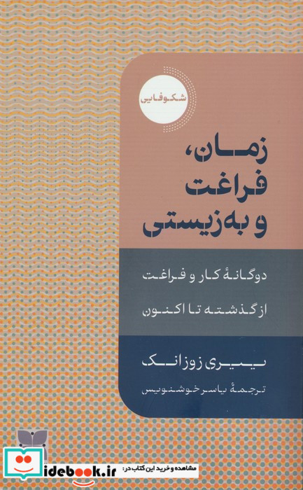 زمان فراغت و به زیستی