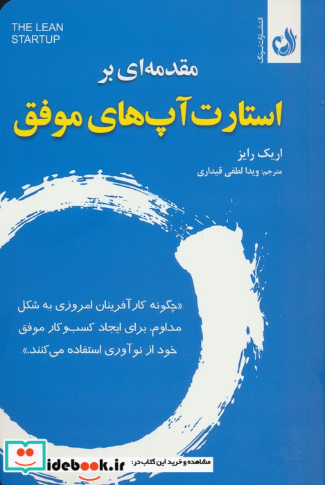 مقدمه ای بر استارت آپ های موفق